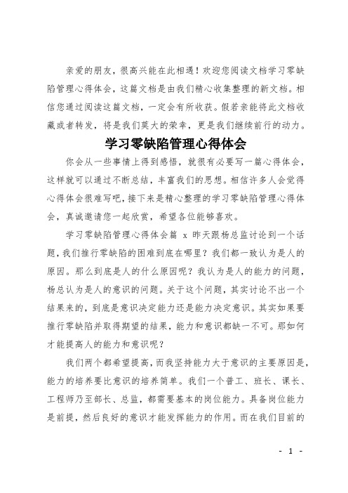 学习零缺陷管理心得体会
