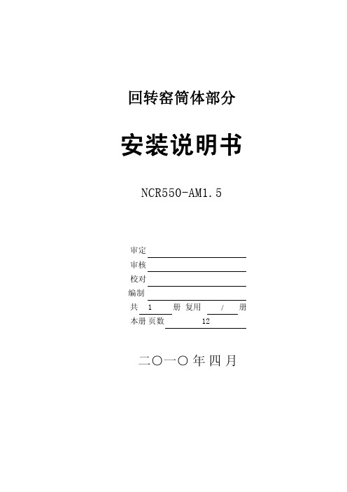 回转窑筒体部分安装说明书