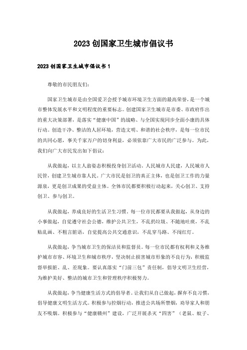 2023创国家卫生城市倡议书