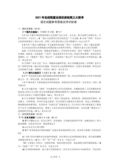 2021年名校联盟优质校高三大联考语文答案