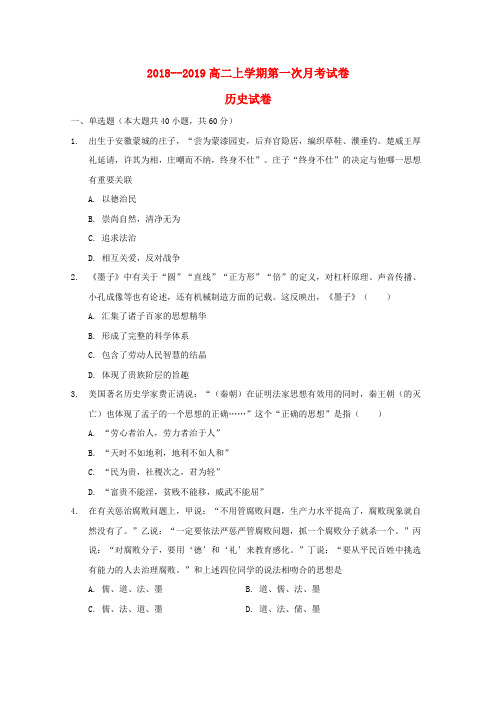 吉林省辉南县一中2018-2019学年高二历史上学期第一次月考试题