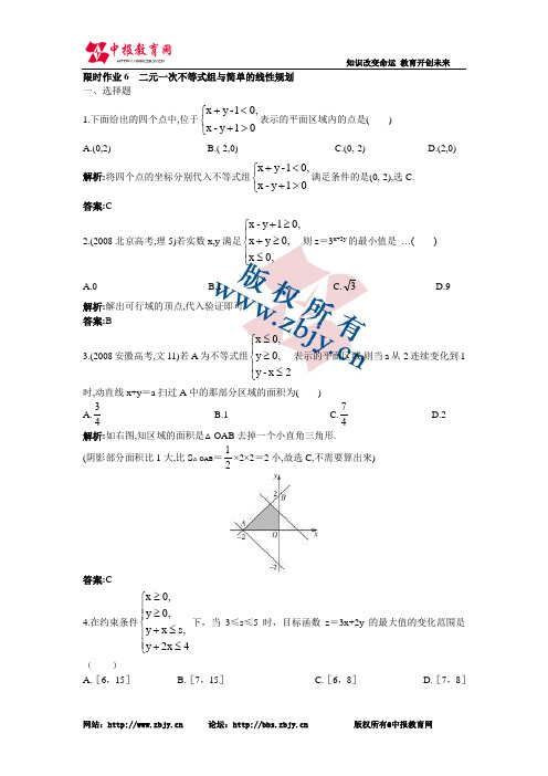 高考总复习课标版数学：23 二元一次不等式组与简单的线性规划(限时练习)