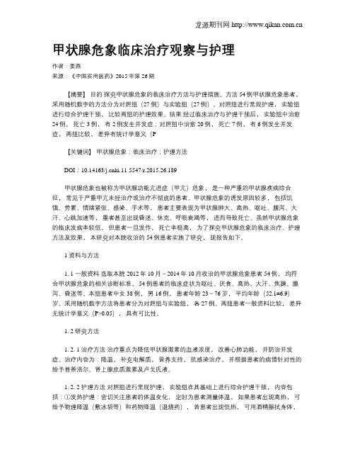 甲状腺危象临床治疗观察与护理