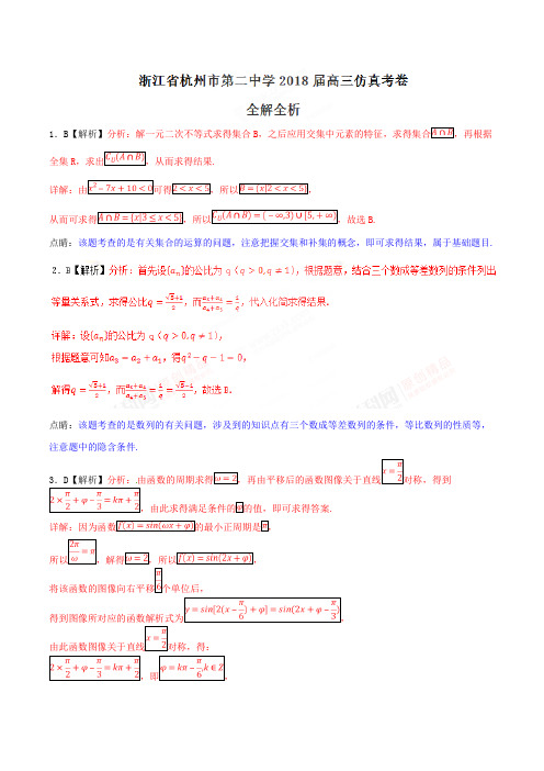 优质金卷：浙江省杭州市第二中学2018届高三仿真模拟考试数学试题(解析版)