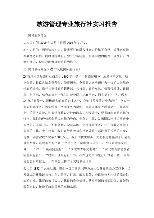 最新-旅游管理专业旅行社实习报告 精品