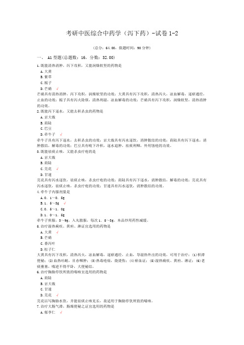 考研中医综合中药学(泻下药)-试卷1-2