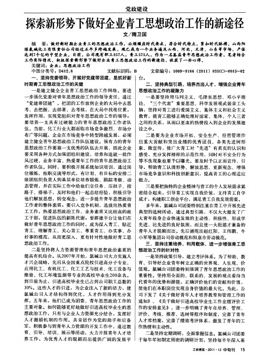 探索新形势下做好企业青工思想政治工作的新途径