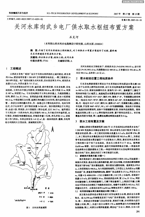 关河水库向武乡电厂供水取水枢纽布置方案