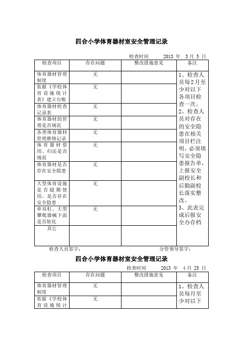 体育器材安全检查记录表