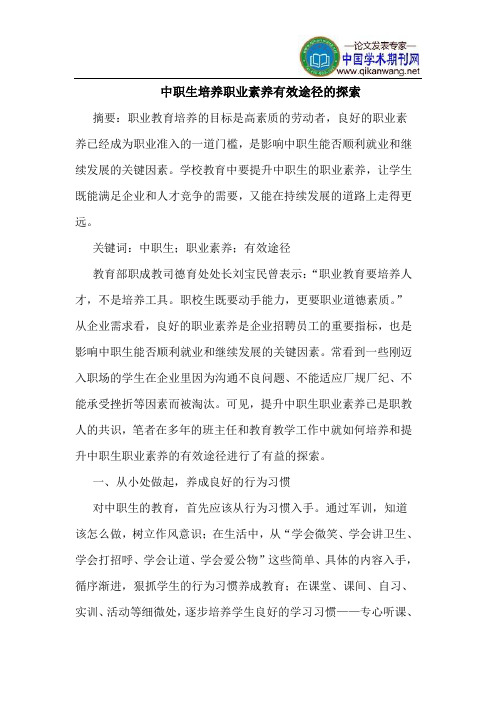 中职生培养职业素养有效途径的探索