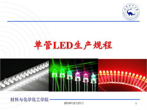 单管LED生产规程(PPT 68张)