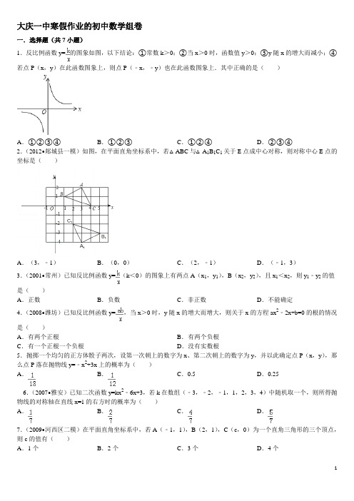 大庆一中寒假作业的初中数学组卷1、2