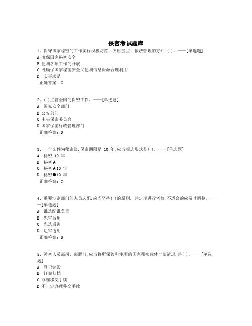 保密考试题库题库(697道)