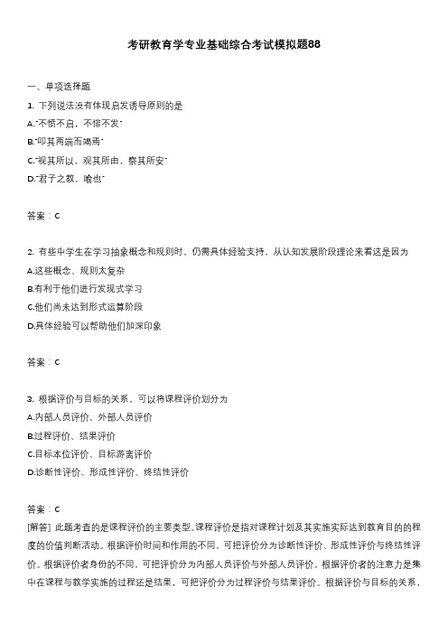 考研教育学专业基础综合考试模拟题88