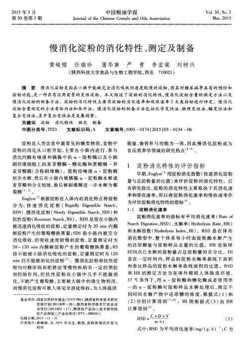 慢消化淀粉的消化特性、测定及制备
