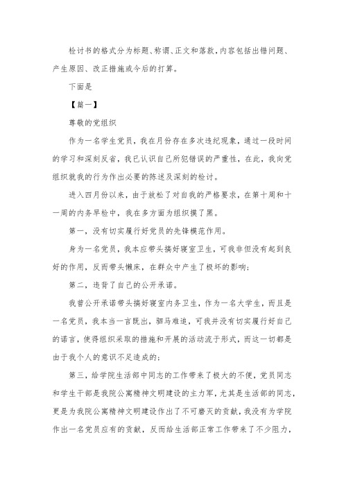 党员万能检讨书范文【三篇】