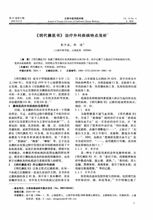 《明代彝医书》治疗外科疾病特点浅析