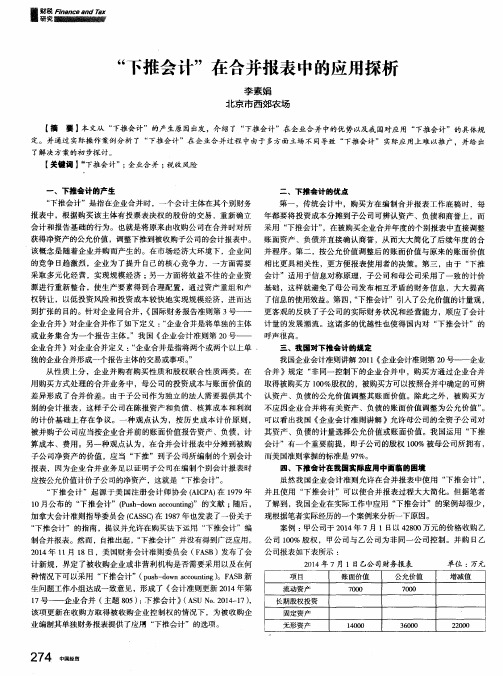 “下推会计”在合并报表中的应用探析