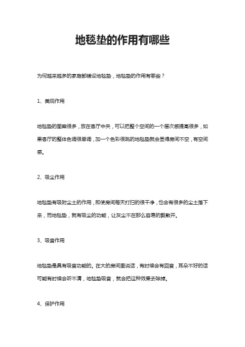 地毯垫的作用有哪些