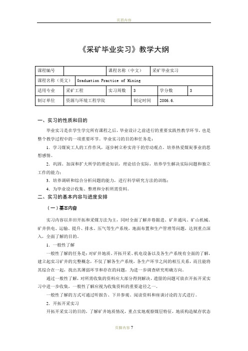 采矿毕业实习大纲