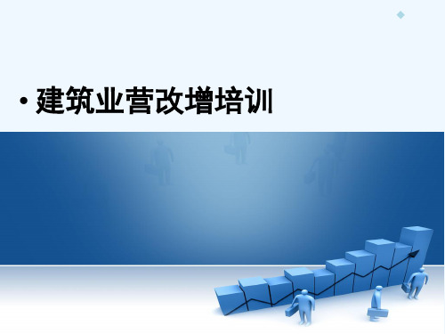 建筑业营改增培训