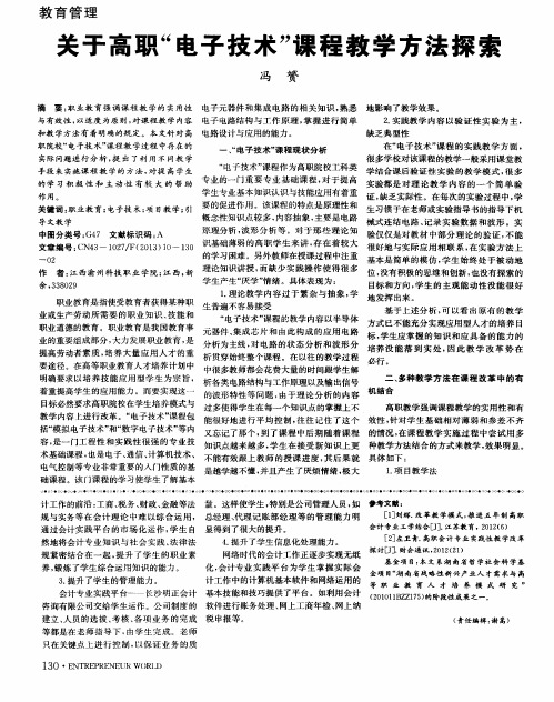 关于高职“电子技术”课程教学方法探索