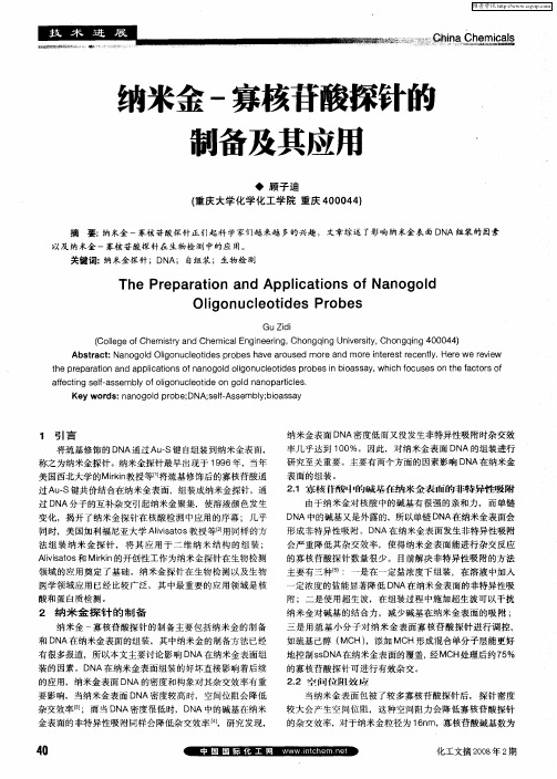 纳米金-寡核苷酸探针的制备及其应用