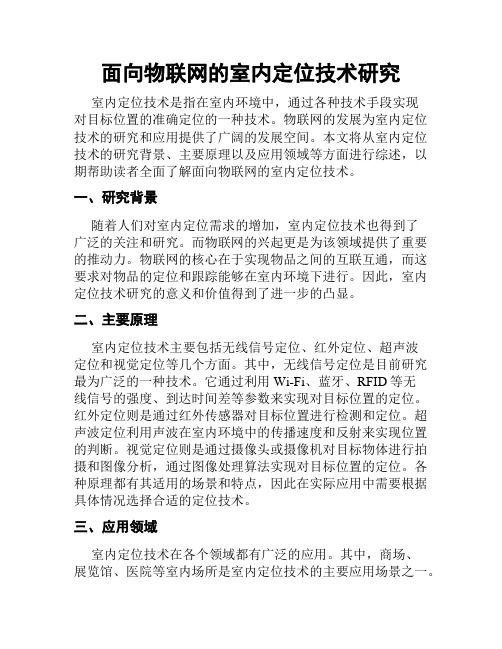 面向物联网的室内定位技术研究