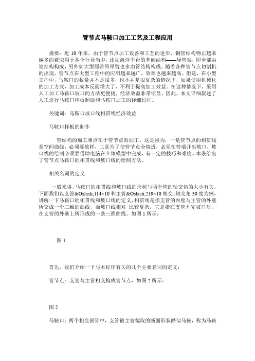 管节点马鞍口加工工艺及工程应用