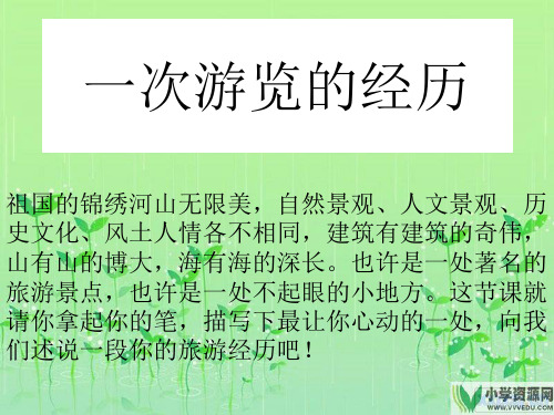 作文：记一次游览的经历.ppt(2)