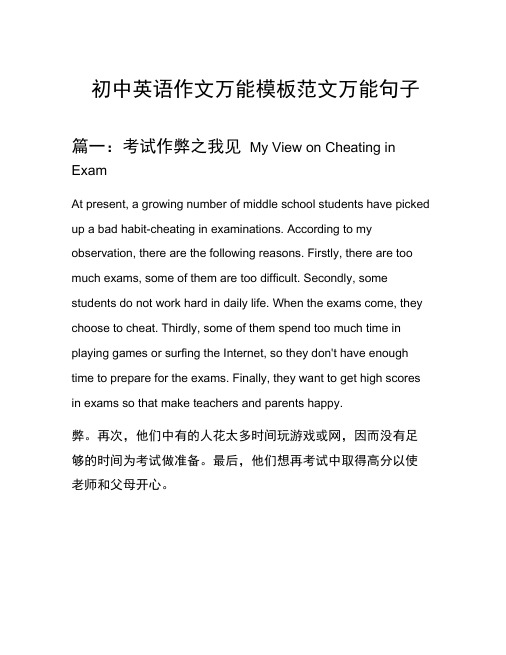 初中英语作文万能模板范文万能句子汇总之考试作弊之我见等5个话题(含中文对照)