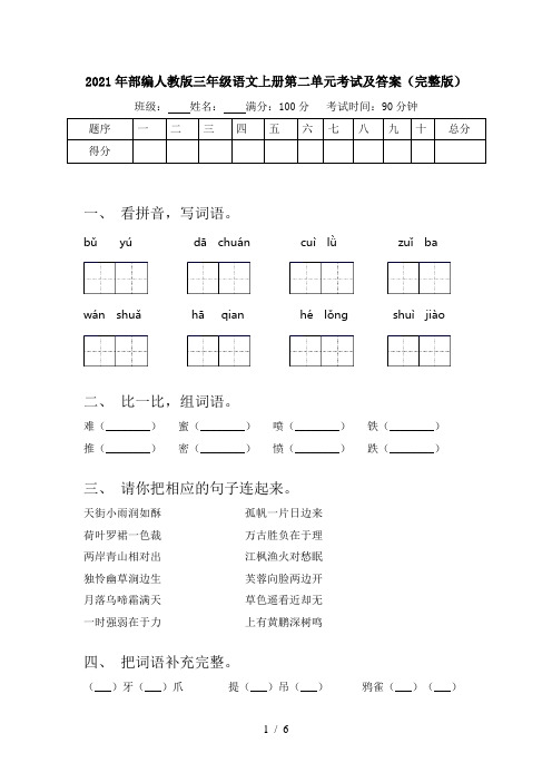 2021年部编人教版三年级语文上册第二单元考试及答案(完整版)