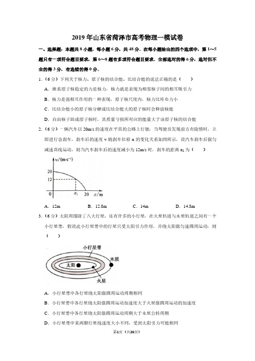 2019年山东省菏泽市高考物理一模试卷