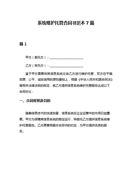 系统维护托管合同书范本7篇