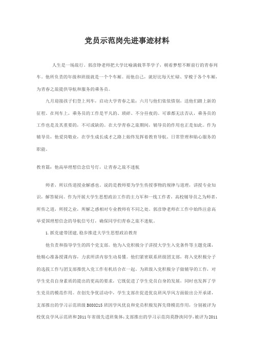 党员示范岗先进事迹材料