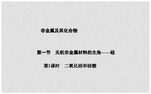 高中化学 4.1.1二氧化硅和硅酸课件 新人教版必修1