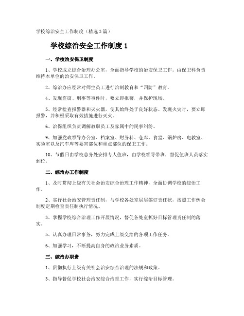 学校综治安全工作制度