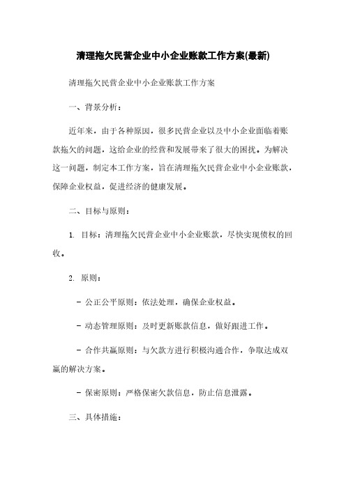 清理拖欠民营企业中小企业账款工作方案(最新)