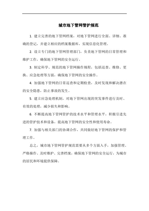 城市地下管网管护规范