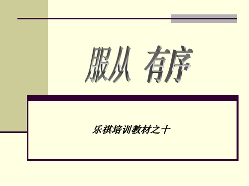 服从——执行力的保证