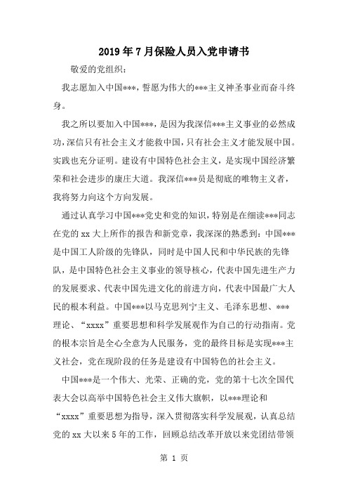 7月保险人员入党申请书--word范文资料