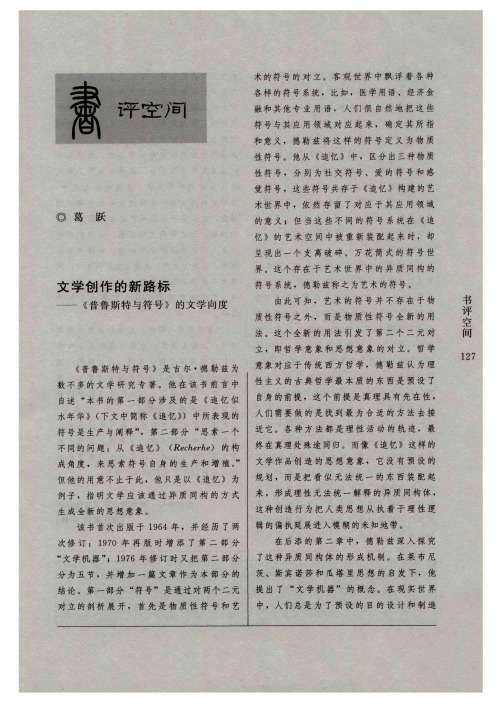 文学创作的断路标——《普鲁斯特与符号》的文学向度
