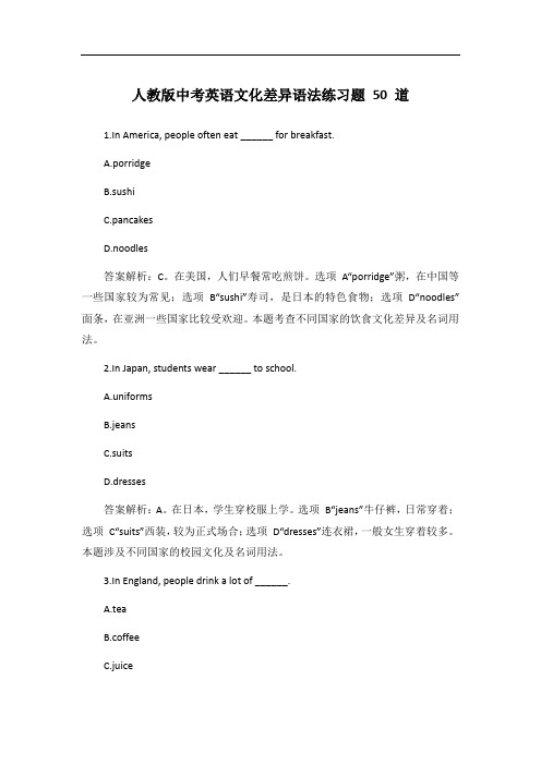 人教版中考英语文化差异语法练习题50题【含答案解析】