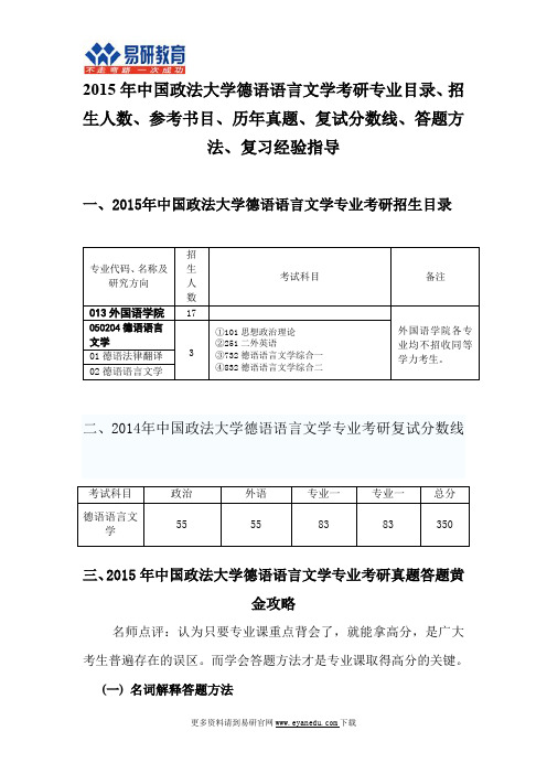 2015中国政法大学德语语言文学考研专业目录招生人数参考书目历年真题复试分数线答题方法