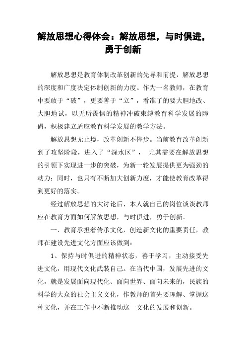 解放思想心得体会：解放思想,与时俱进,勇于创新