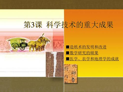 【初中历史】科学技术的重大成果ppt3 川教版