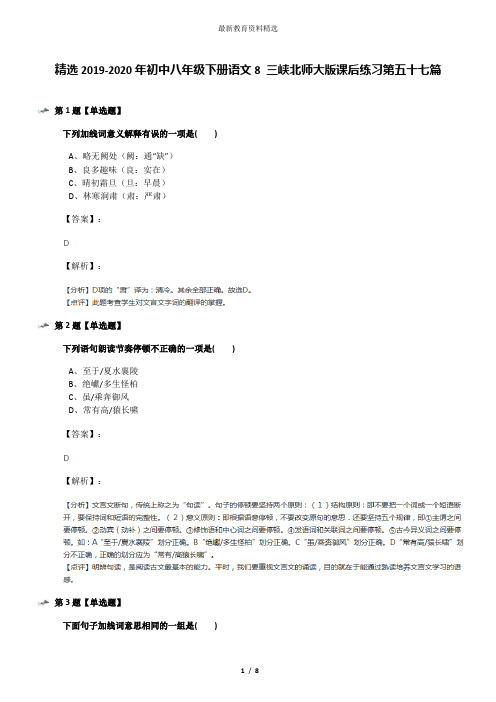 精选2019-2020年初中八年级下册语文8 三峡北师大版课后练习第五十七篇