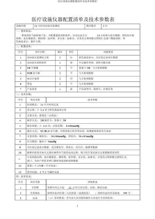 医疗设备仪器配置清单及技术参数表