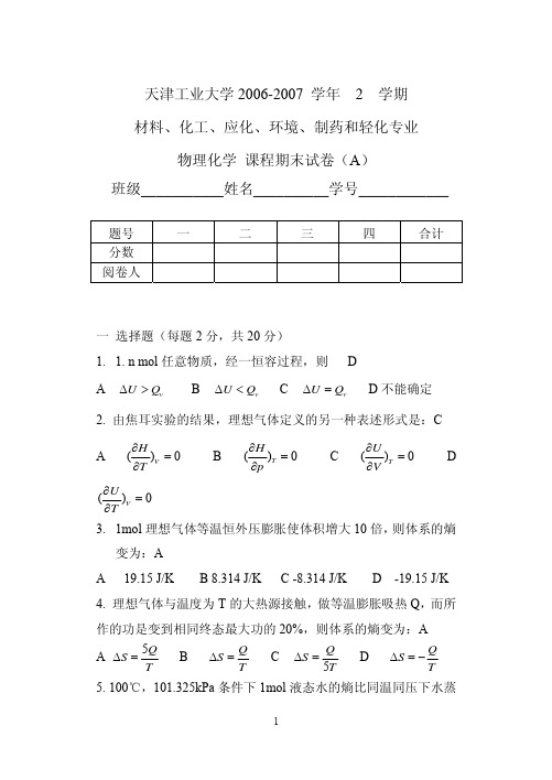 天津工业大学物理化学期末试卷(上)A(带答案).jpg