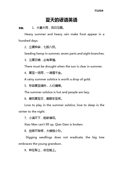 夏天的谚语英语